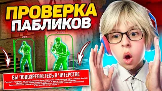 🔥ПРОВЕРКА ПАБЛИКОВ с БОГДАНОМ! - ПРОВЕРИЛ САМ СЕБЯ на ЧИТЫ🤣