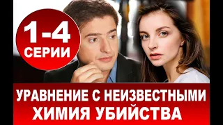 Уравнение с неизвестными.  Химия убийства 1,2 СЕРИЯ (сериал 2020). ПРЕМЬЕРА. АНОНС И ДАТА ВЫХОДА