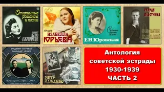 Антология советской эстрады (1930 - 1939гг) ЧАСТЬ 2