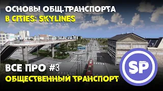 Всё про #3 || Общественный транспорт Cities: Skylines || Как и когда строить?