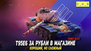 T95E6 за рубли, хороший, но сложный в Tanks Blitz | D_W_S