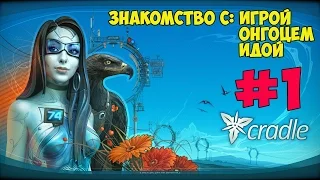 Cradle прохождение крутого квеста от первого лица #1