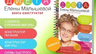 УНИКАЛЬНАЯ КНИГА-КОНСТРУКТОР "ДИЕТА ЕЛЕНЫ МАЛЫШЕВОЙ"