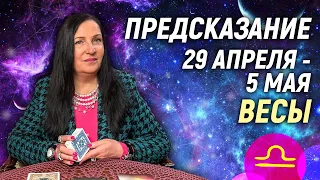 ВЕСЫ ♎- РАСКЛАД на 29 апреля - 5 мая 2024 года⭐гадание онлайн