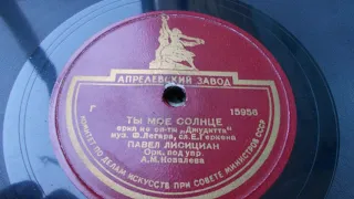 Павел Лисициан – Ты мое солнце (1948 год)