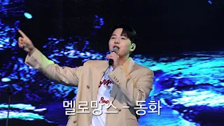 [Live/직캠] 멜로망스 - 동화 | 20240522 천안K컬처박람회