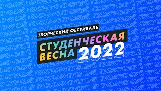 Студенческая весна 2022 - Галаконцерт