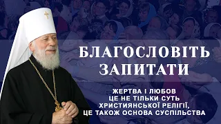 Жертва і любов це не тільки суть християнської релігії, це також основа суспільства