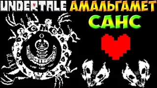 Undertale - Sanstrocity Help_tale | Амальгамет Sans