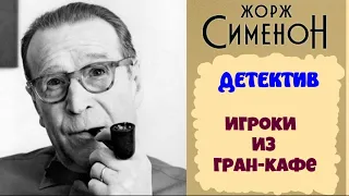 Жорж Сименон.Игроки из Гран-кафе.Детектив.Аудиокниги бесплатно.Читает актер Юрий Яковлев-Суханов.