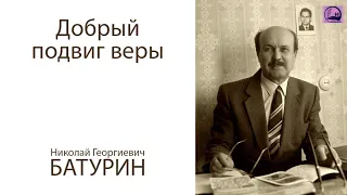 Добрый подвиг веры. Узник за веру - Батурин Н.Г. (1987 год)