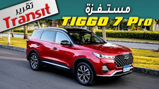 CHERY TIGGO 7 PRO 2022  تقرير ترانزيت عن تيجو 7 برو وشرح الكماليات وفروق الفئات وتجربة القيادة