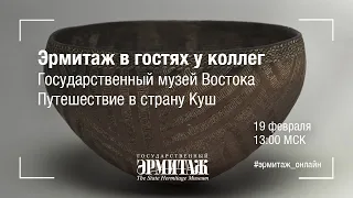 Эрмитаж в гостях у коллег. Государственный музей Востока. Путешествие в страну Куш