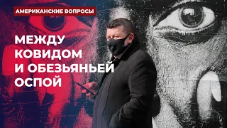 Между ковидом и обезьяньей оспой | Подкаст «Американские вопросы»