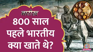 भुने चूहे, पराठा, सलाद - 800 साल पहले भारत के लोग क्या खाते थे? | Food History | Tarikh E727