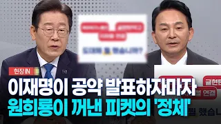 [현장영상] 토론회서 이재명이 공약 발표하자마자...원희룡이 꺼낸 피켓의 정체는?