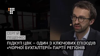 Підкуп ЦВК – один з ключових епізодів «чорної бухгалтерії» Партії регіонів – Лещенко