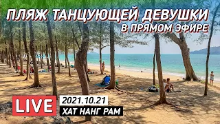 Nang Ram Beach или пляж Танцующей Девушки 🔴 Thailand LIVE