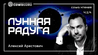 "Лунная радуга" разбор и практикум чтения с Алексеем Арестовичем ч.1/4