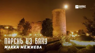 Макка Межиева - Парень из Баку | KAVKAZ MUSIC CHECHNYA