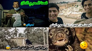 البحث عن حيوان آكل لحوم البشر !!!!! وبلصدفه لگينا شخص كبير يدفن سحر💔 - مغامره خطره جداً ....😨