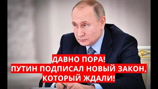 Давно пора! Путин подписал новый закон, который ждали!