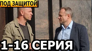 Под защитой 1, 2, 3, 4, 5, 6, 7, 8, 9, 10, 11, 12, 13, 14, 15, 16 серия - НТВ (2023)