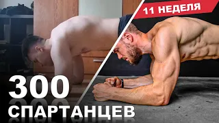 ПРЕСС за 4 МИНУТЫ | Мощная Тренировка в Планке | Марафон - 300 СПАРТАНЦЕВ | #11