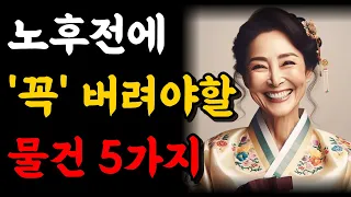 나이들수록 꼭 버려야할 물건 5가지 | 70대 노인의 행복공식 | 명언 | 오디오북 | 노후 | 노년 | 철학 | 인생조언