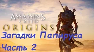 Assassin's Creed Origins Загадки Папируса Часть 2