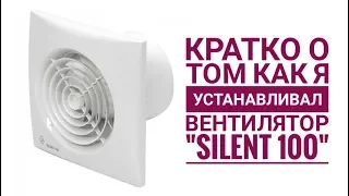 Установка вентилятора "SILENT 100"