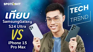 เทียบ Samsung Galaxy S24 Ultra VS iPhone 15 Pro Max รุ่นไหนเหมาะกับคุณ? | SPOTLIGHTTH