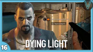 Аванпосты Раиса и секретный бункер / Эп. 16 / Dying Light