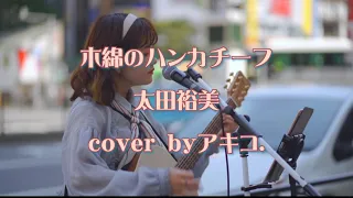 『木綿のハンカチーフ/太田裕美』coverd by アキコ.