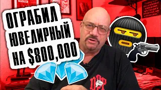 Бывший грабитель ювелирных.Исповедь гангстера #5 Ограбил ювелирный на 800000 Ларри Лоутон