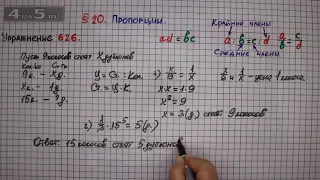 Упражнение № 626 – Математика 6 класс – Мерзляк А.Г., Полонский В.Б., Якир М.С.