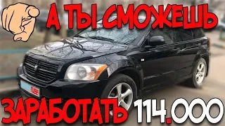 СРУБИЛ 114.000 ЧИСТЫМИ НА ШУШЛАНДОСЕ! Dodge Caliber - люблю его))