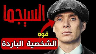 الشخصية الباردة عند شخصية السيجما | قوة الصمت و الغموض سر هيبة رجل سيجما كيف ذلك ؟