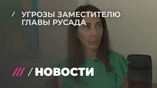 «Что за инициативы? Ты чего такая дерзкая?» Замглавы РУСАДА получает угрозы