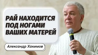 Рай находится под ногами ваших матерей. Александр Хакимов