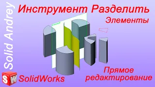 SolidWorks. Инструмент Разделить. Панель Элементы и Прямое редактирование