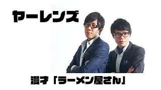 M-1グランプリ2023決勝2本目【ヤーレンズ「ラーメン屋さん」】