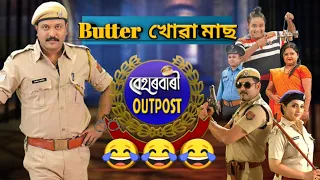 Beharbari Outpost || Assamese Comedy Video || KK MOHAN || Butter খোৱা মাছ‌ || #beharbarioutpost