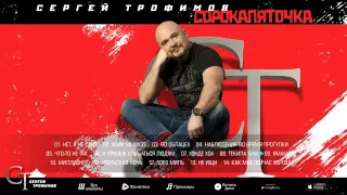 Сергей Трофимов - Сорокапяточка