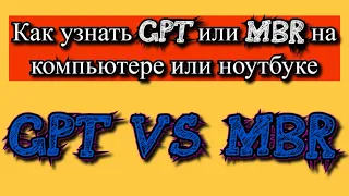 Как узнать GPT или MBR на компьютере или ноутбуке?