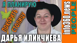 Дарья Иликчиева участница конкурса Х-фактор. info360 people news