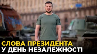 ВІЛЬНИХ НЕМОЖЛИВО ЗНИЩИТИ! Звернення Президента до нації у День НЕЗАЛЕЖНОСТІ УКРАЇНИ