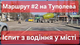 Екзаменаційний маршрут №2. Дорожні знаки, розмітка, поради для іспиту. ТСЦ № 8042, Туполева 19