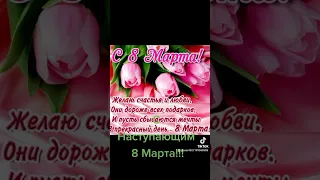 С Наступающим 8 Марта!!!💐🌹🌷