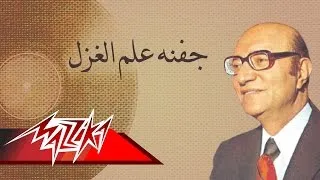 Jafnoho Alama El Ghazal - Mohamed Abd El Wahab جفنه علم الغزل - محمد عبد الوهاب
